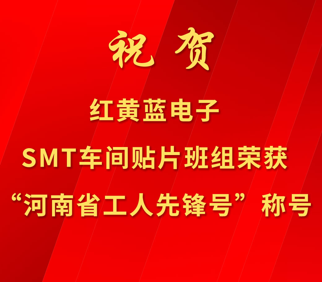 祝賀紅黃藍電子SMT車間貼片班組榮獲“河南省工人先鋒號”稱號。