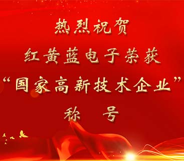 祝賀紅黃藍電子榮獲“國家高新技術(shù)企業(yè)”稱號。