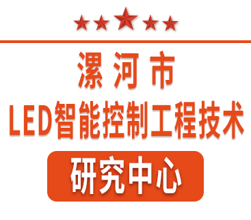 祝賀紅黃藍電子通過“漯河市工程技術(shù)研究中心”認定。