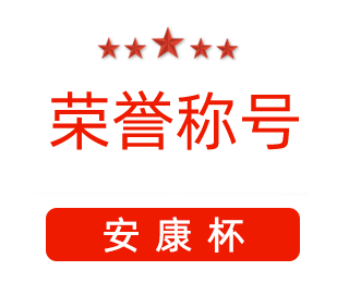 祝賀漯河市紅黃藍(lán)電子科技有限公司張闖獲得“安康杯”優(yōu)秀個(gè)人稱號(hào)。