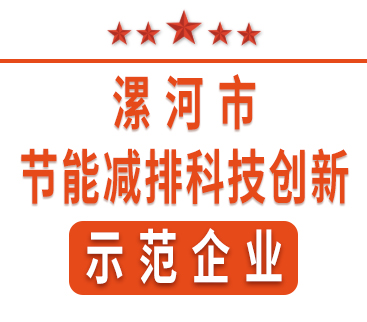 祝賀紅黃藍電子榮獲“漯河市節(jié)能減排科技創(chuàng)新示范企業(yè)”稱號。