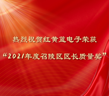 熱烈祝賀紅黃藍(lán)電子榮獲“2021年度召陵區(qū)區(qū)長(zhǎng)質(zhì)量獎(jiǎng)”。